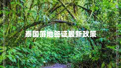 泰國落地簽證最新政策