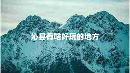 沁縣有啥好玩的地方