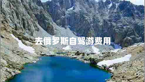 去俄羅斯自駕游費用