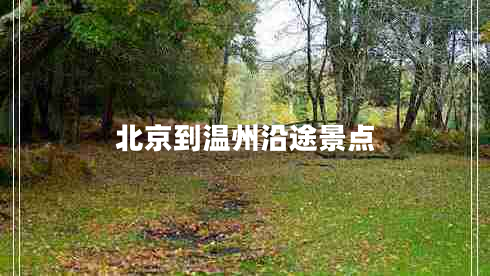 北京到溫州沿途景點(diǎn)