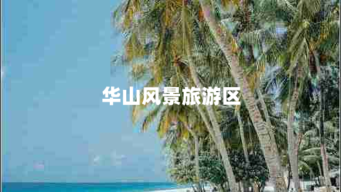 華山風(fēng)景旅游區