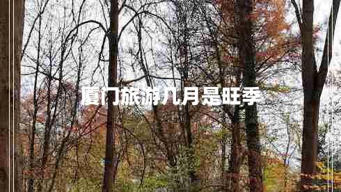 廈門(mén)旅游幾月是旺季