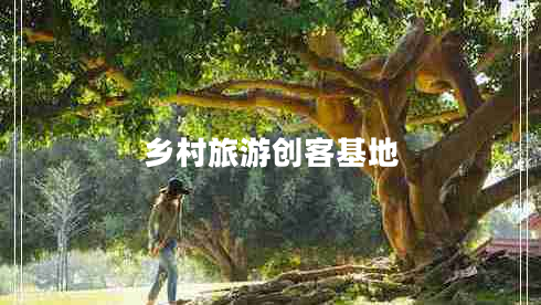 鄉村旅游創(chuàng  )客基地
