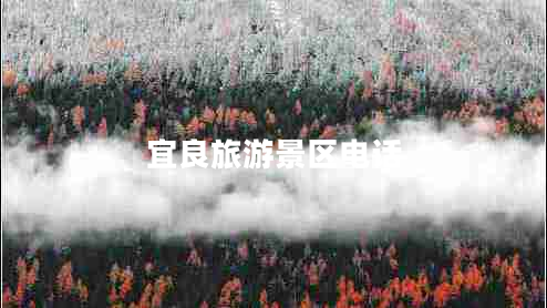 宜良旅游景區電話(huà)