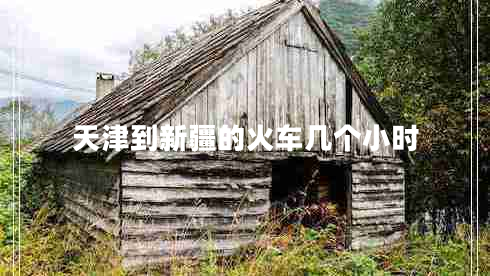 天津到新疆的火車(chē)幾個(gè)小時(shí)