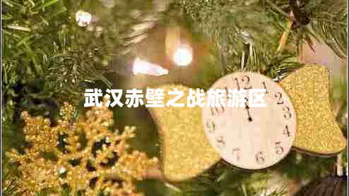 武漢赤壁之戰旅游區