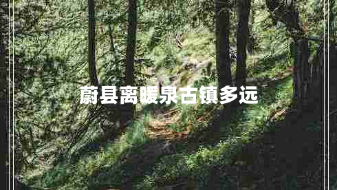 蔚縣離暖泉古鎮多遠
