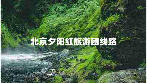 北京夕陽(yáng)紅旅游團線(xiàn)路