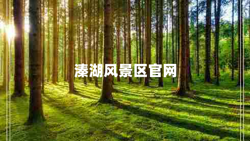 溱湖風(fēng)景區官網(wǎng)