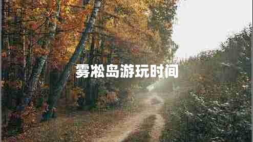 霧凇島游玩時(shí)間