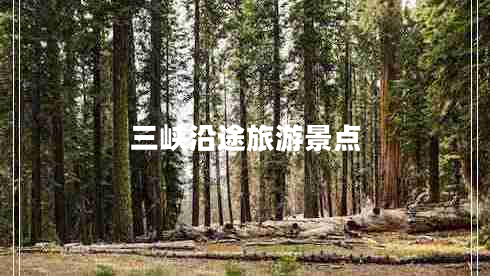 三峽沿途旅游景點(diǎn)