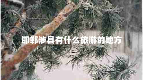 邯鄲涉縣有什么旅游的地方