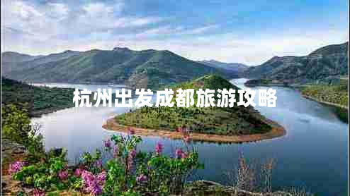 杭州出發(fā)成都旅游攻略
