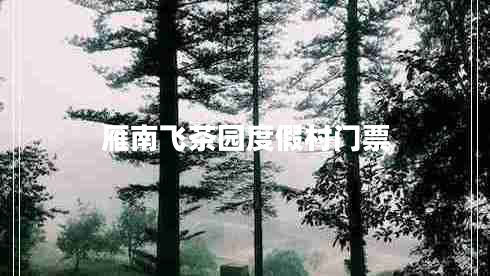 雁南飛茶園度假村門(mén)票