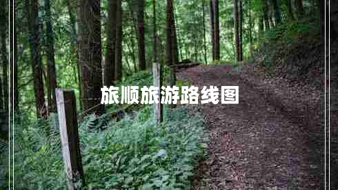 旅順旅游路線(xiàn)圖