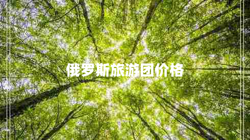 俄羅斯旅游團價(jià)格