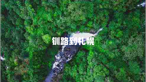 釧路到札幌