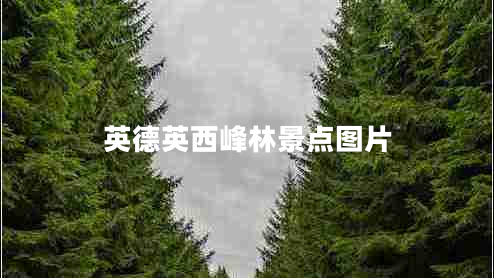 英德英西峰林景點(diǎn)圖片