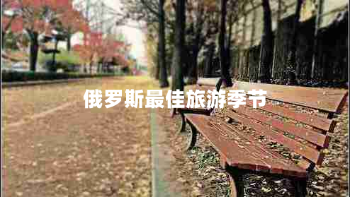 俄羅斯最佳旅游季節