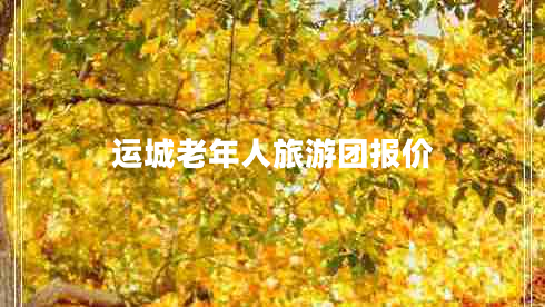 運城老年人旅游團報價(jià)