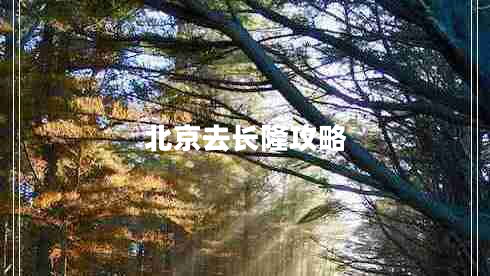 北京去長(cháng)隆攻略