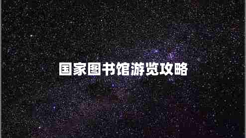 國家圖書(shū)館游覽攻略