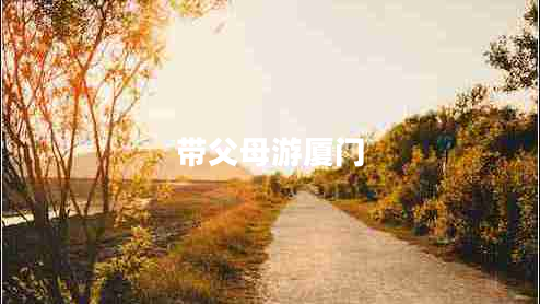 帶父母游廈門(mén)