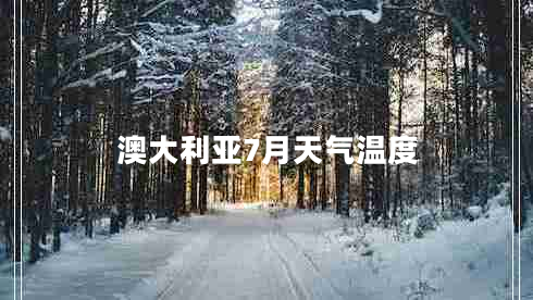 澳大利亞7月天氣溫度