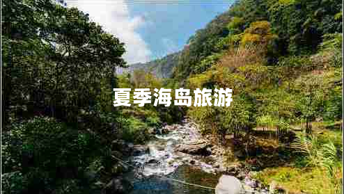 夏季海島旅游