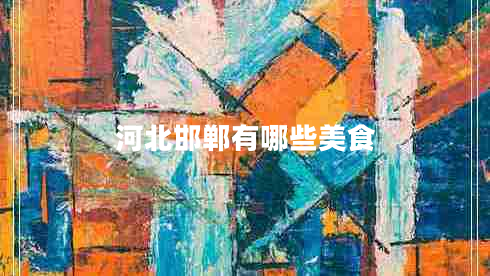 河北邯鄲有哪些美食