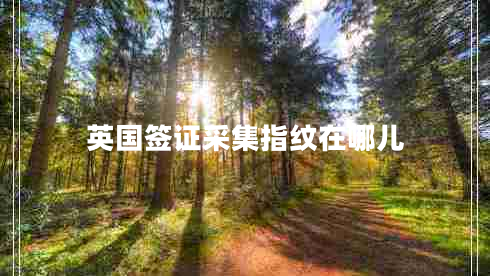 英國簽證采集指紋在哪兒