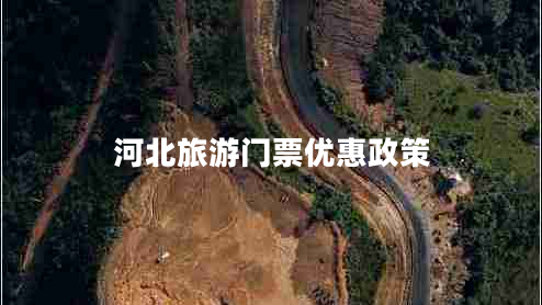 河北旅游門(mén)票優(yōu)惠政策