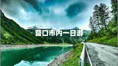 營(yíng)口市內一日游