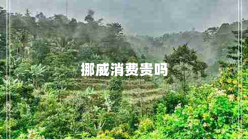 挪威消費貴嗎