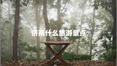 濟南什么旅游景點(diǎn)