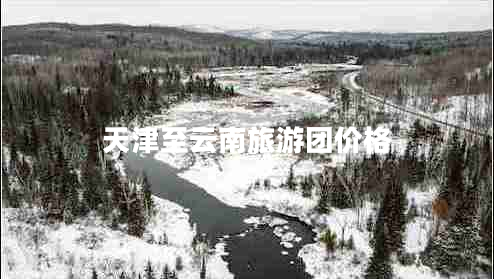 天津至云南旅游團價(jià)格