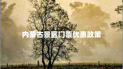 內蒙古景區門(mén)票優(yōu)惠政策