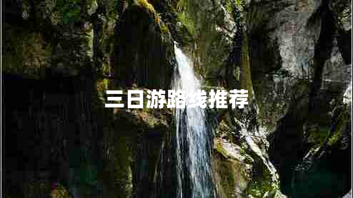 三日游路線(xiàn)推薦