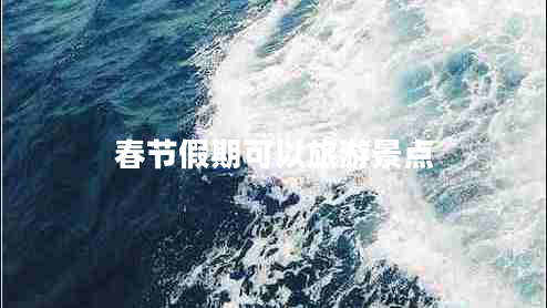 春節假期可以旅游景點(diǎn)