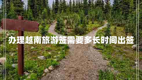辦理越南旅游簽需要多長(cháng)時(shí)間出簽