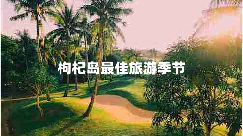 枸杞島最佳旅游季節