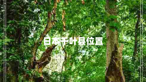 日本千葉縣位置