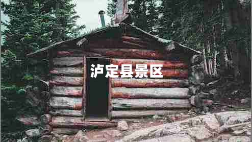 瀘定縣景區