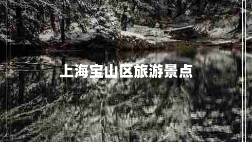 上海寶山區旅游景點(diǎn)
