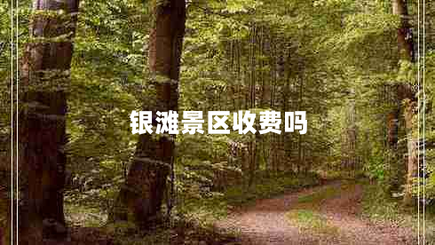 銀灘景區收費嗎