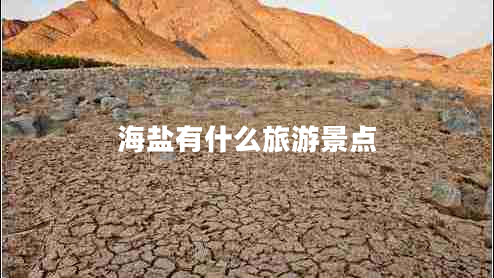 海鹽有什么旅游景點(diǎn)