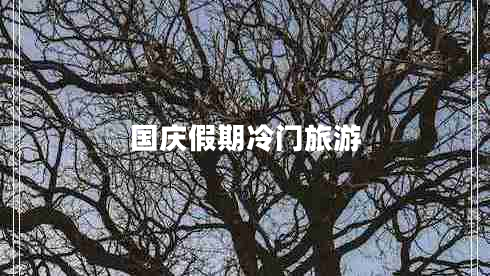 國慶假期冷門(mén)旅游