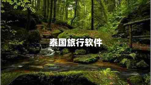 泰國旅行軟件