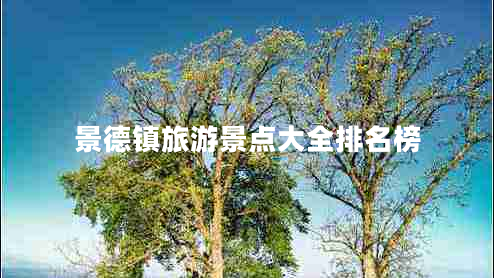 景德鎮旅游景點(diǎn)大全排名榜
