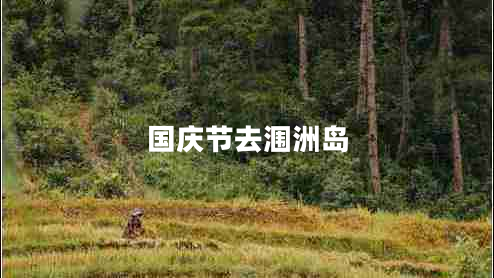 國慶節去潿洲島
